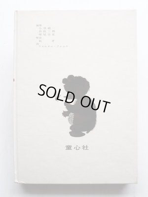 画像2: ウェルネル・クレムケ他「おはなしグリム」