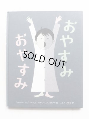 画像1: シャーロット・ゾロトウ/ウラジミール・ボブリ「おやすみおやすみ」