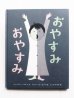 画像1: シャーロット・ゾロトウ/ウラジミール・ボブリ「おやすみおやすみ」 (1)