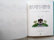 詳細画像1: ばーじにあ・りー・ばーとん「ちいさいおうち」