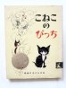 画像1: ハンス・フィッシャー「こねこのぴっち」＊旧版 (1)