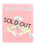 へれん・ばんなーまん/ふらんく・どびあす「ちびくろ・さんぼ」