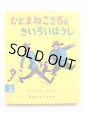 H.A.レイ「ひとまねこざるときいろいぼうし」