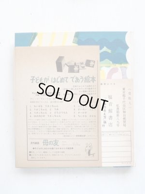 画像3: 中川李枝子/中川宗弥「ももいろのきりん」＊旧版