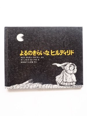 画像1: チェリ・デュラン・ライアン/アーノルド・ローベル「よるのきらいなヒルディリド」