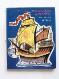 プーシキン/コナシェヴィッチ「サルタン王のものがたり」