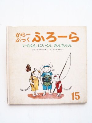画像1: なかがわりえこ/やまわきゆりこ「いちくんにいくんさんちゃん」＊からーぶっくふろーら