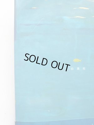 画像4: 岡田貴久子/長新太「うみうります」