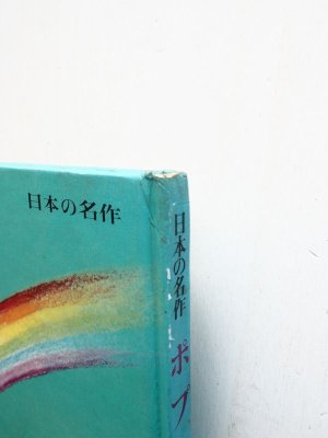 画像3: 朝倉摂/与田凖一「ポプラ星」