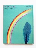 朝倉摂/与田凖一「ポプラ星」