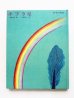 画像1: 朝倉摂/与田凖一「ポプラ星」 (1)