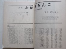 詳細画像1: 「子どもの館 vol.15　谷川俊太郎、ポール・ランド他」