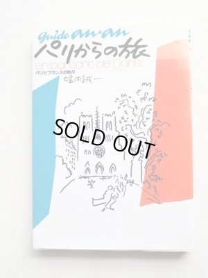 画像1: 堀内誠一「パリからの旅　パリとフランスの町々」