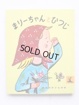 画像1: フランソワーズ「まりーちゃんとひつじ」