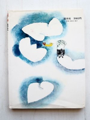 画像2: 久保 喬/鈴木義治「地球よさようなら」