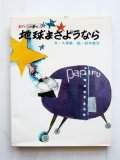 久保 喬/鈴木義治「地球よさようなら」