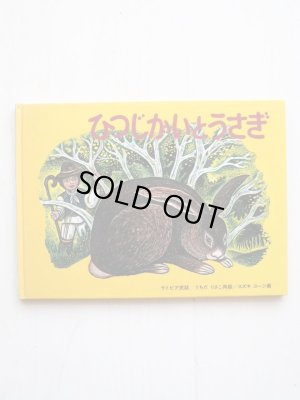 画像1: うちだりさこ/すずきこうじ「ひつじかいとうさぎ」