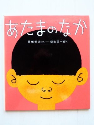 画像1: 高橋悠治/柳生弦一郎「あたまのなか」