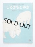 菅野拓也/中谷千代子「しろきちとゆき」