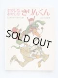 シェル・シルバースタイン「おかしなおかしなきりんくん」