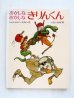 画像1: シェル・シルバースタイン「おかしなおかしなきりんくん」 (1)