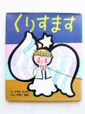 すずきえつろう/わきたあきこ「くりすます」