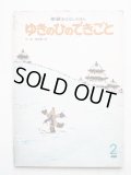 嶋田健二郎「ゆきのひのできごと」＊学研おはなしえほん