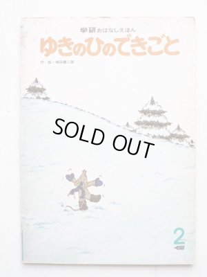 画像1: 嶋田健二郎「ゆきのひのできごと」＊学研おはなしえほん