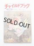 「チャイルドブック ゴールド　1976年12月号　小野かおる他」