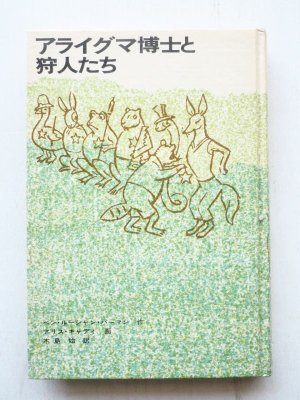 画像3: ベン・ルーシャン・バーマン/アリス・キャディ「アライグマ博士と狩人たち」＊旧版
