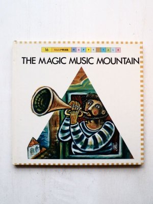 画像1: クリス・モズデル/鈴木康司「THE MAGIC MUSIC MOUNTAIN　ふしぎなおんがくのやま」