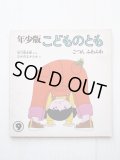 谷川俊太郎/なかのまさたか「ごつんふわふわ」