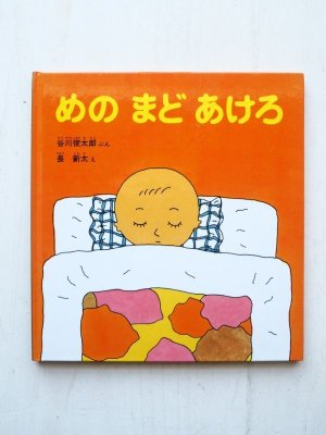 画像1: 谷川俊太郎/長新太「めのまどあけろ」