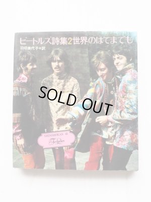 画像1: 「ビートルズ詩集 2　世界のはてまでも」