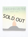 谷川俊太郎/元永定正「うまれかわったりさ」＊非売品