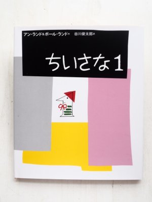 画像1: アン・ランド＆ポール・ランド「ちいさな１」