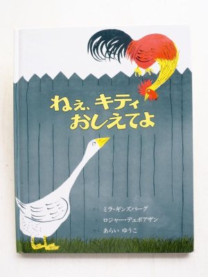 画像1: ミラ・ギンズバーグ/ロジャー・デュボアザン「ねえ、キティおしえてよ」