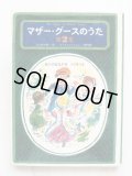 谷川俊太郎/堀内誠一「マザー・グースのうた 第2集」