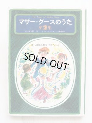 画像1: 谷川俊太郎/堀内誠一「マザー・グースのうた 第2集」