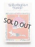 マージョリー・フラック/光吉夏弥/中谷千代子「なまけねずみのウォルター」