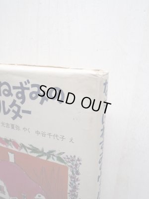 画像3: マージョリー・フラック/光吉夏弥/中谷千代子「なまけねずみのウォルター」