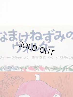 画像4: マージョリー・フラック/光吉夏弥/中谷千代子「なまけねずみのウォルター」