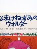 画像4: マージョリー・フラック/光吉夏弥/中谷千代子「なまけねずみのウォルター」