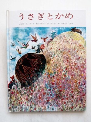 画像1: ブライアン・ワイルドスミス「うさぎとかめ」