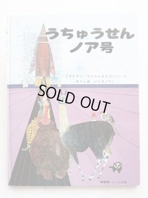 画像1: ブライアン・ワイルドスミス「うちゅうせんノア号」