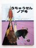 画像1: ブライアン・ワイルドスミス「うちゅうせんノア号」 (1)