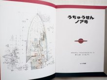 詳細画像1: ブライアン・ワイルドスミス「うちゅうせんノア号」