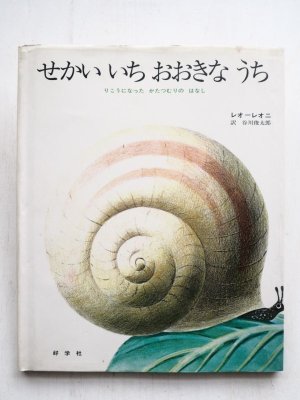 画像1: レオ・レオニ「せかいいちおおきなうち」