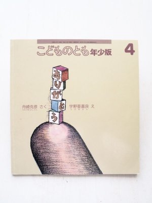 画像1: 舟崎克彦/宇野亜喜良「ありがとう」＊付録付き