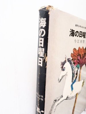 画像3: 今江祥智/宇野亜喜良「海の日曜日」